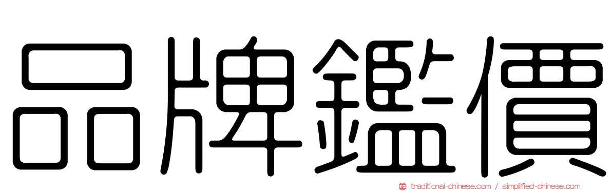 品牌鑑價