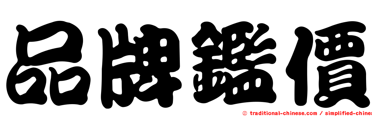 品牌鑑價