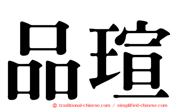 品瑄