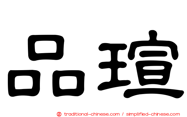 品瑄