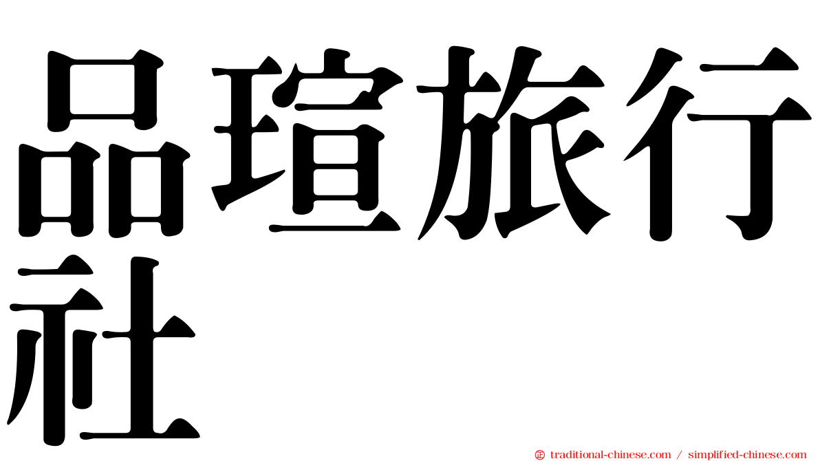 品瑄旅行社