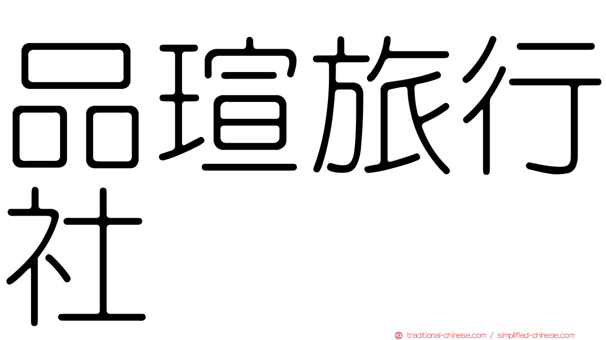 品瑄旅行社