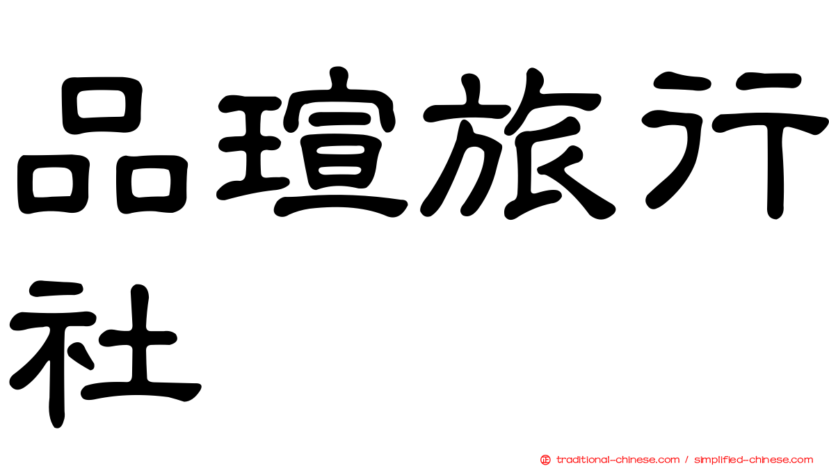 品瑄旅行社