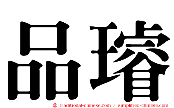 品璿
