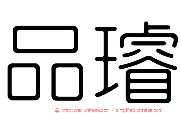 品璿