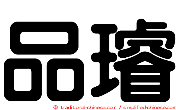品璿