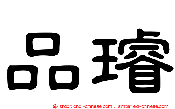 品璿