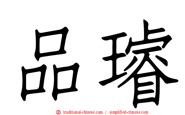 品璿