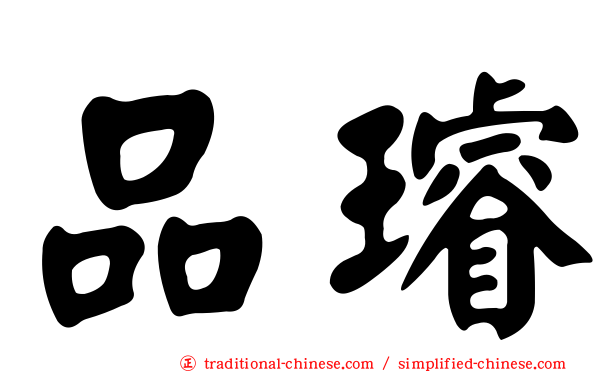 品璿