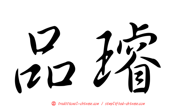 品璿