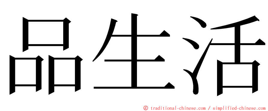 品生活 ming font