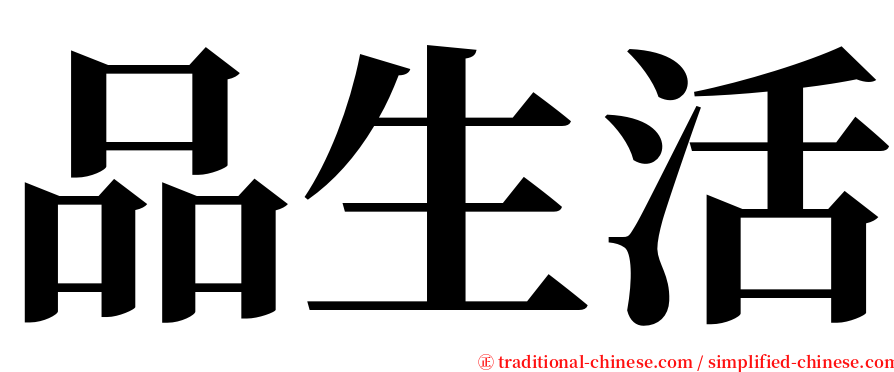 品生活 serif font