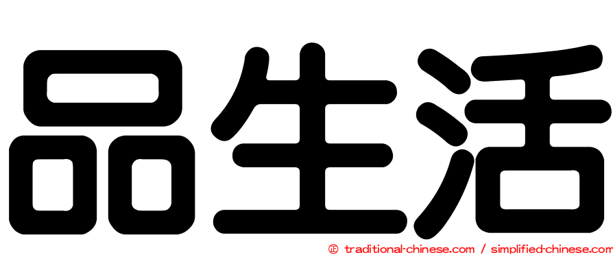 品生活