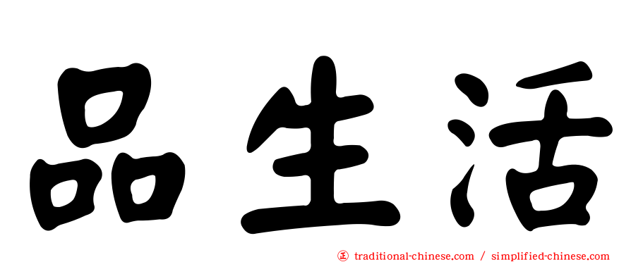 品生活