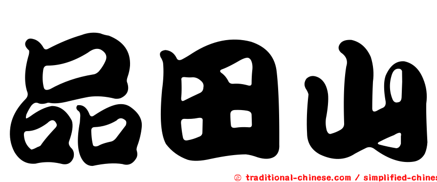 品田山