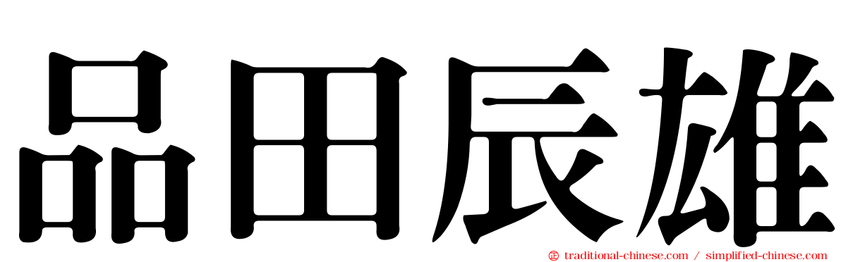品田辰雄