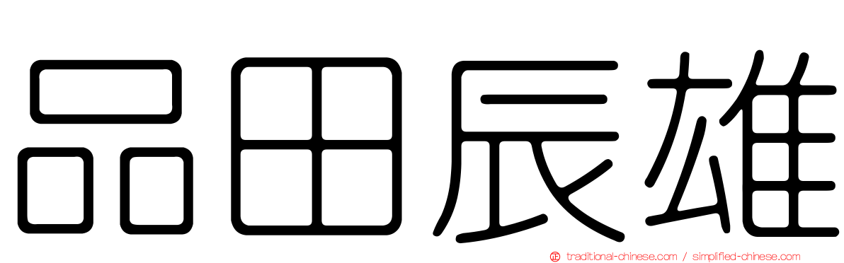 品田辰雄
