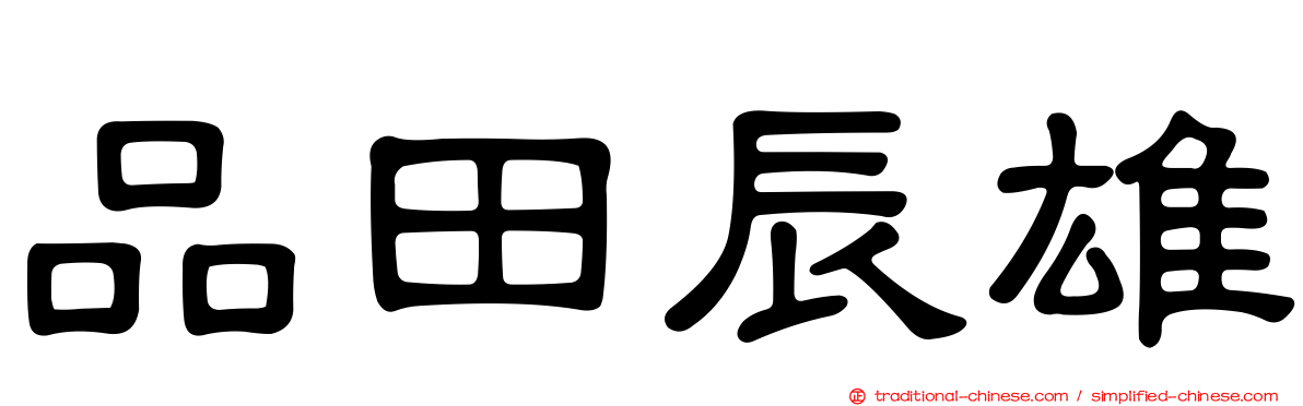 品田辰雄