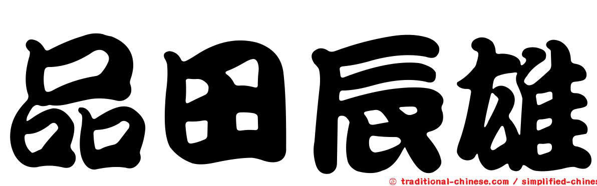 品田辰雄