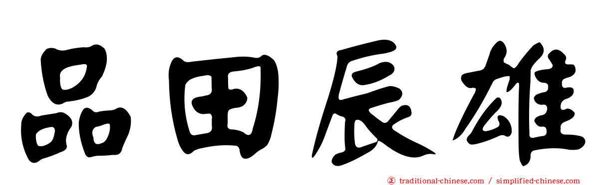 品田辰雄