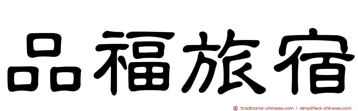 品福旅宿
