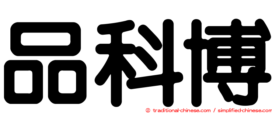 品科博