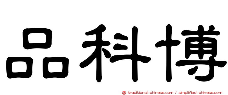 品科博