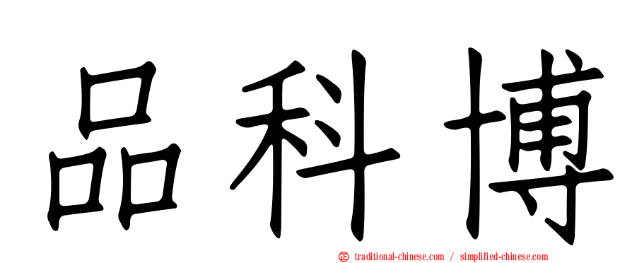 品科博