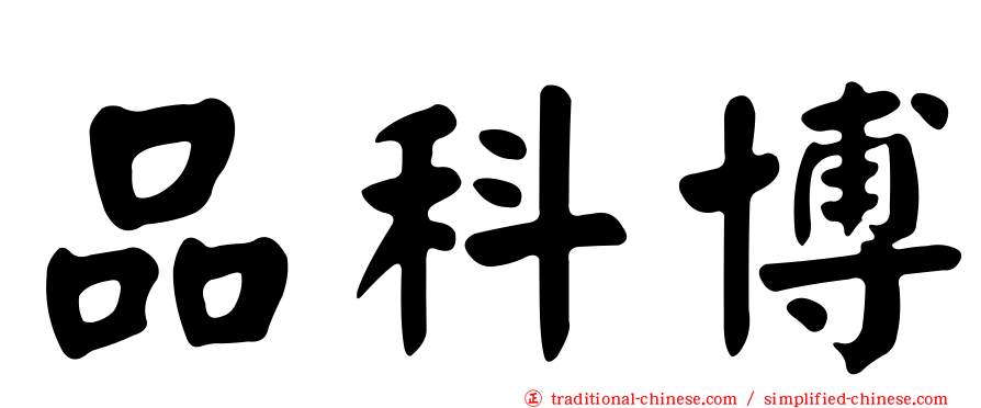 品科博