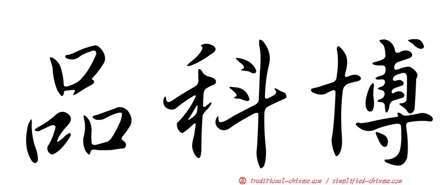 品科博