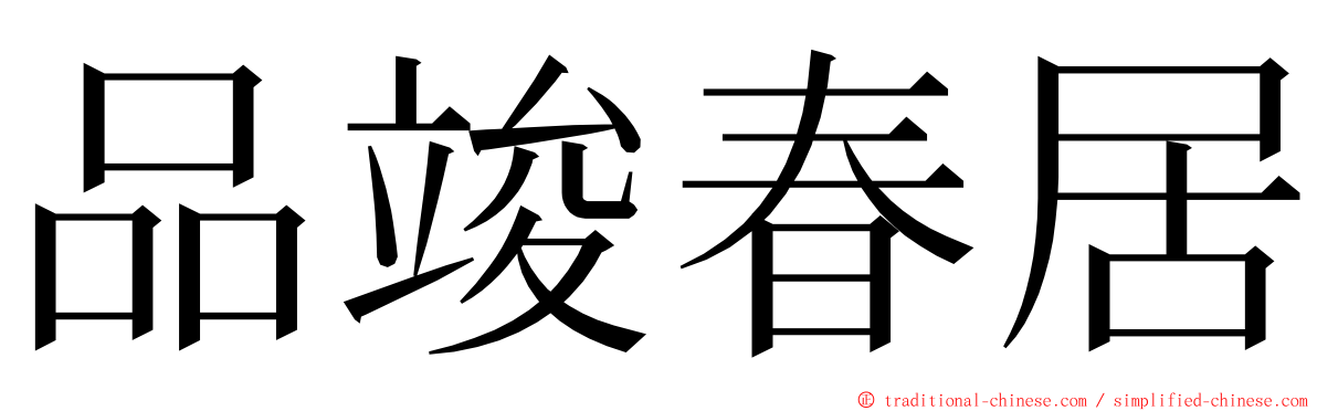 品竣春居 ming font
