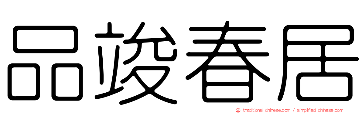 品竣春居