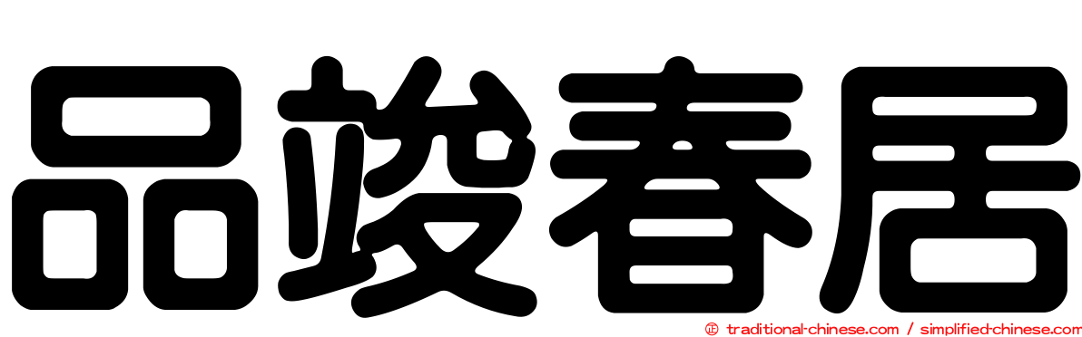 品竣春居