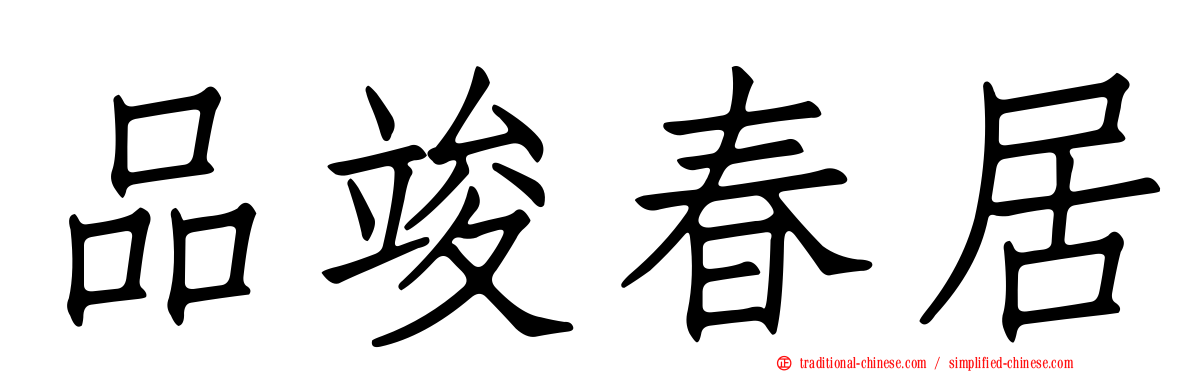 品竣春居