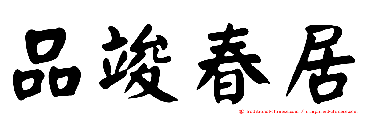 品竣春居