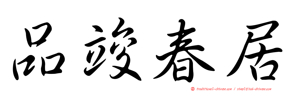 品竣春居