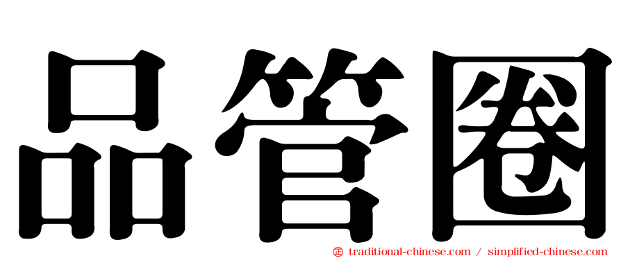 品管圈