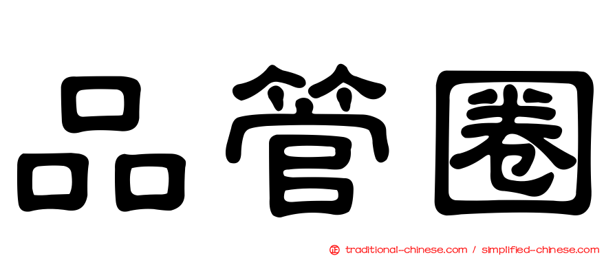 品管圈