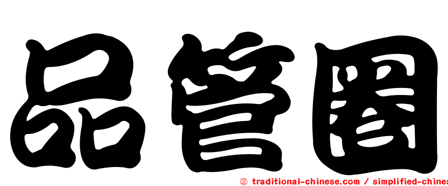 品管圈