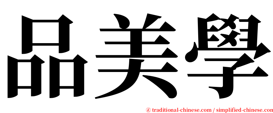 品美學 serif font