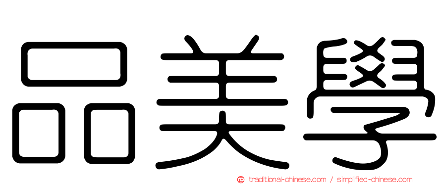 品美學