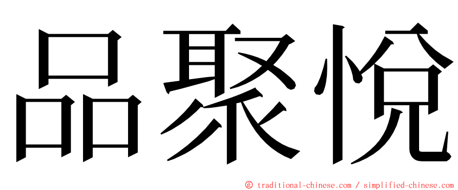 品聚悅 ming font