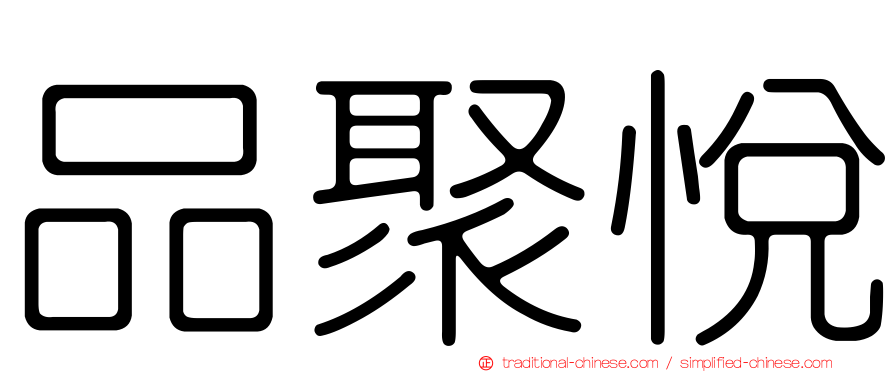 品聚悅