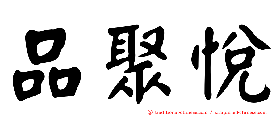 品聚悅