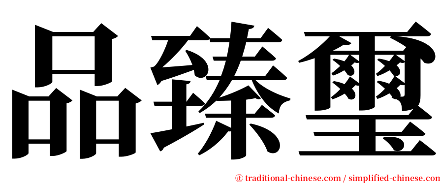 品臻璽 serif font