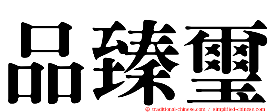 品臻璽