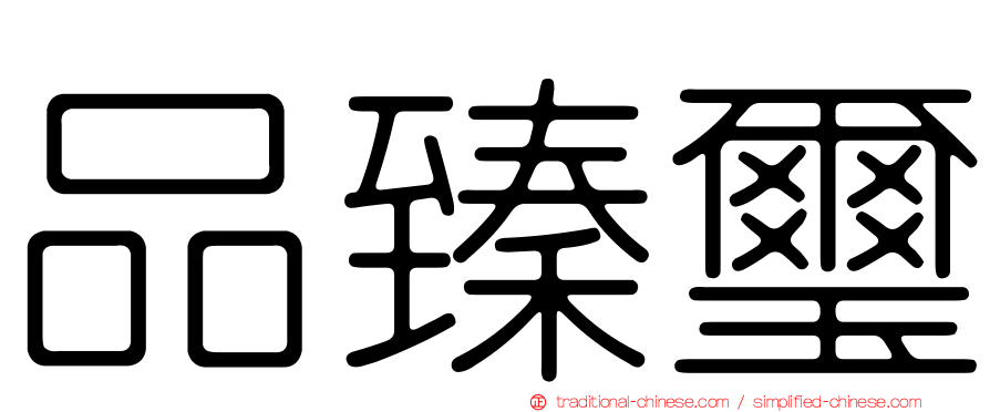 品臻璽
