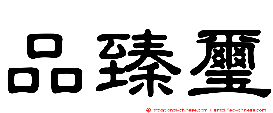 品臻璽