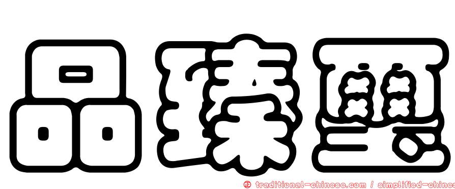 品臻璽