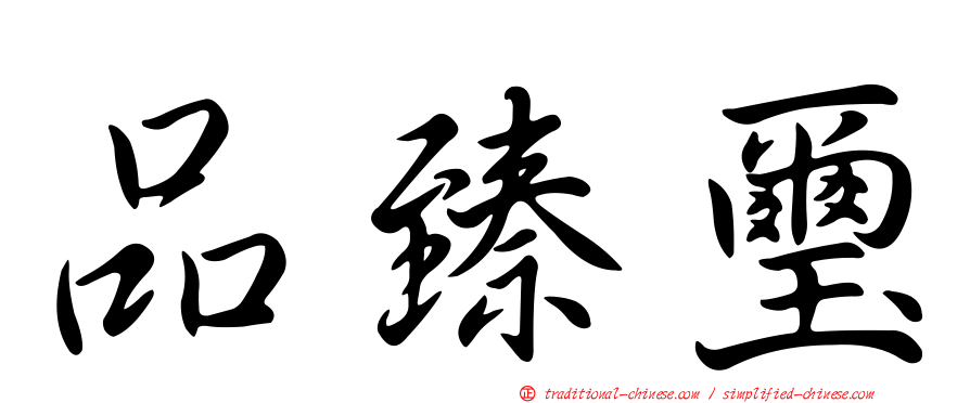 品臻璽
